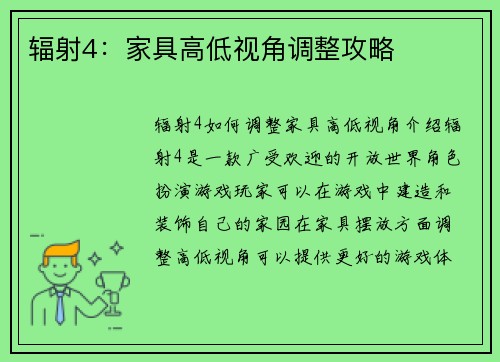 辐射4：家具高低视角调整攻略