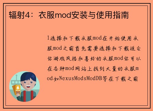辐射4：衣服mod安装与使用指南