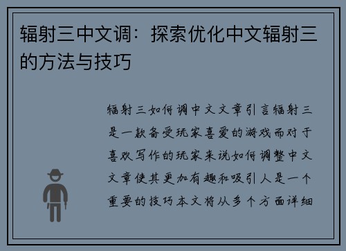 辐射三中文调：探索优化中文辐射三的方法与技巧