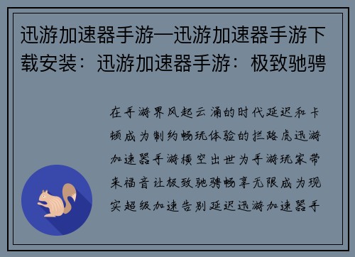迅游加速器手游—迅游加速器手游下载安装：迅游加速器手游：极致驰骋，畅享无限