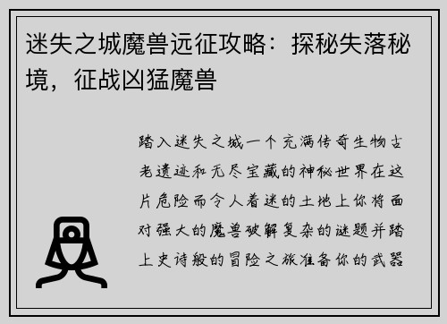 迷失之城魔兽远征攻略：探秘失落秘境，征战凶猛魔兽