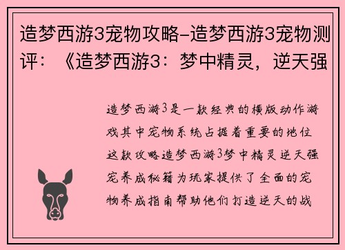 造梦西游3宠物攻略-造梦西游3宠物测评：《造梦西游3：梦中精灵，逆天强宠养成秘籍》
