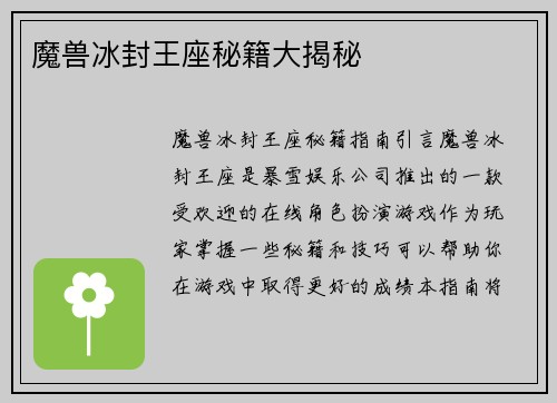 魔兽冰封王座秘籍大揭秘