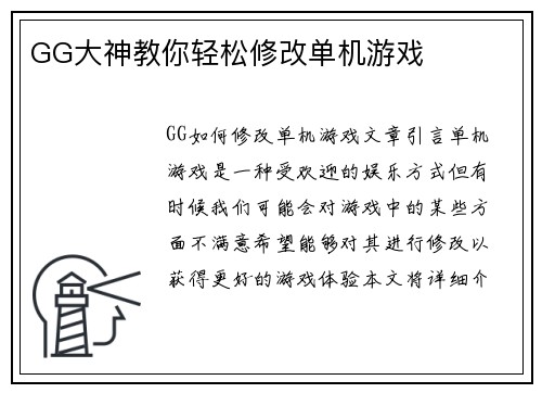GG大神教你轻松修改单机游戏