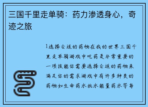 三国千里走单骑：药力渗透身心，奇迹之旅