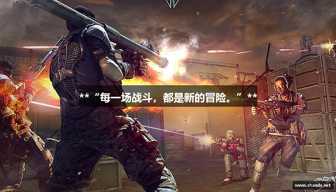 **“每一场战斗，都是新的冒险。”**