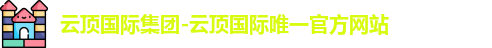 云顶国际官网入口